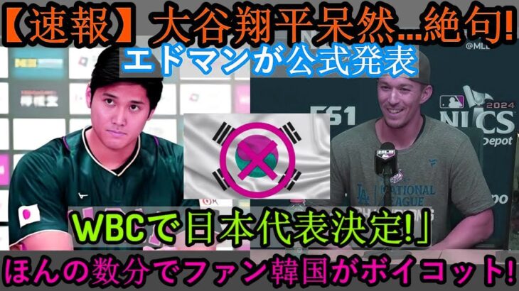 【速報】大谷翔平、唖然と…絶句！エドマンが「WBC日本代表」を正式発表! わずか数分で韓国ファンがボイコット！