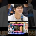 【緊急速報】日本中が大騒ぎ ! 大谷翔平が正式発表「WBC出場辞退!」本当の理由が明らかに !