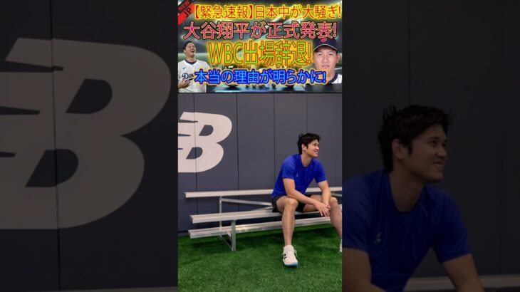 【速報】日本は大騒ぎ！大谷翔平が「WBCからの撤退」を正式に発表！真の理由が明らかになった！ 1 #film #プロ野球 #baseballlegends