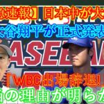 【速報】日本中騒然！大谷翔平が「WBC出場辞退」を正式​​発表！本当の理由が明らかに！