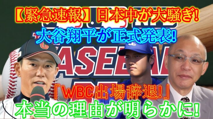 【速報】日本中騒然！大谷翔平が「WBC出場辞退」を正式​​発表！本当の理由が明らかに！