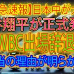 【速報】日本は大騒ぎ！大谷翔平が「WBCからの撤退」を正式に発表！真の理由が明らかになった！