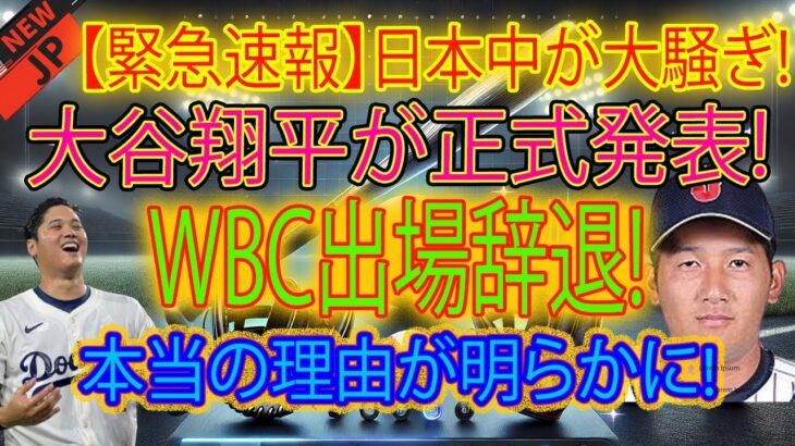 【速報】日本は大騒ぎ！大谷翔平が「WBCからの撤退」を正式に発表！真の理由が明らかになった！