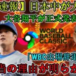 【速報】日本中騒然！大谷翔平が「WBC出場辞退」を正式​​発表！本当の理由が明らかに！