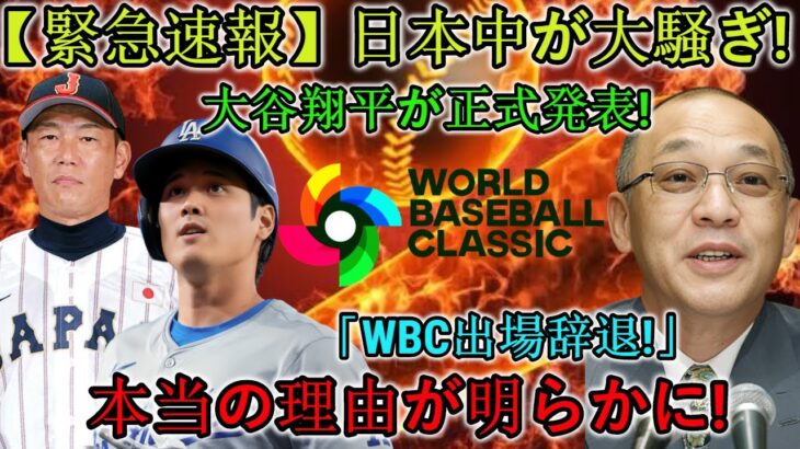 【速報】日本中騒然！大谷翔平が「WBC出場辞退」を正式​​発表！本当の理由が明らかに！