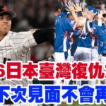 “臺灣棒球讓日媒坐不住了！WBC 2026臺灣 VS 日本大戰引爆熱議！復仇大戰提前打響？日本球迷誓言雪恥，大谷翔平放狠話：‘這次不會再手下留情！’”