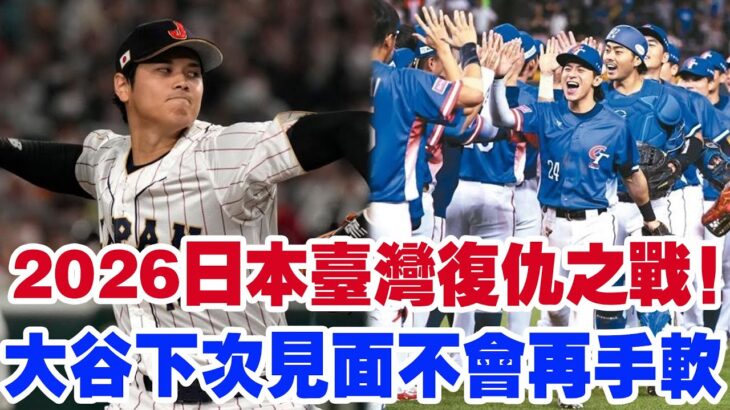 “臺灣棒球讓日媒坐不住了！WBC 2026臺灣 VS 日本大戰引爆熱議！復仇大戰提前打響？日本球迷誓言雪恥，大谷翔平放狠話：‘這次不會再手下留情！’”