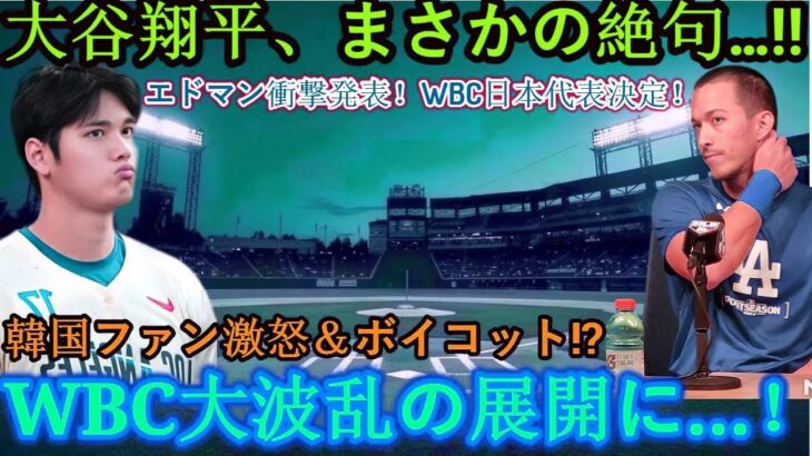 【速報】大谷翔平が絶句…!! エドマン衝撃の発表「WBC日本代表決定！」韓国ファン大騒ぎで大波乱！