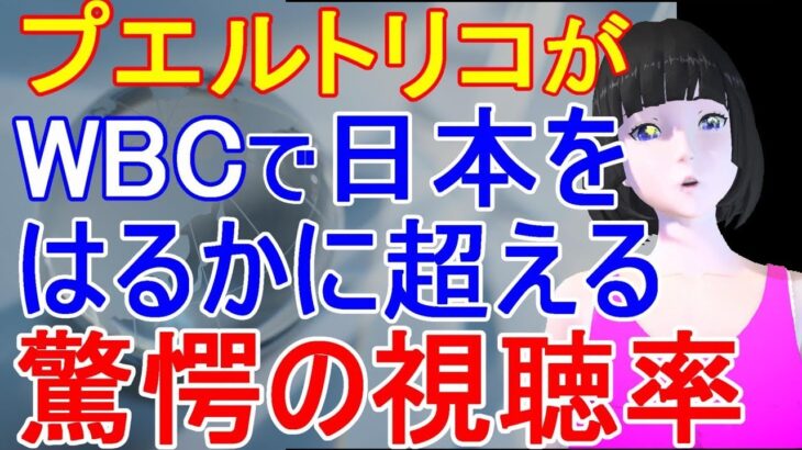 プエルトリコがWBCで日本を超える驚異的な視聴率を達成