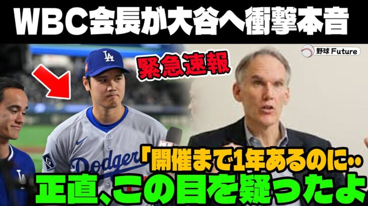 【緊急速報】「WBC会長が告白！『日本開幕戦を待ちきれない』その理由と大谷効果が与える衝撃とは？」