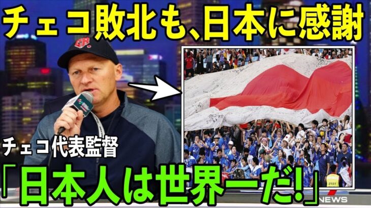 【海外の反応】「日本のファンは世界一だ！」WBCで敗北するも、日本をリスペクトするチェコ代表選手と監督に世界が感動！！「素晴らしい試合だった」