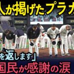 【海外の反応】『台湾へ恩返しを…』WBCの日本戦で起きた感動の出来事→台湾人が涙！！【ゆっくり解説】