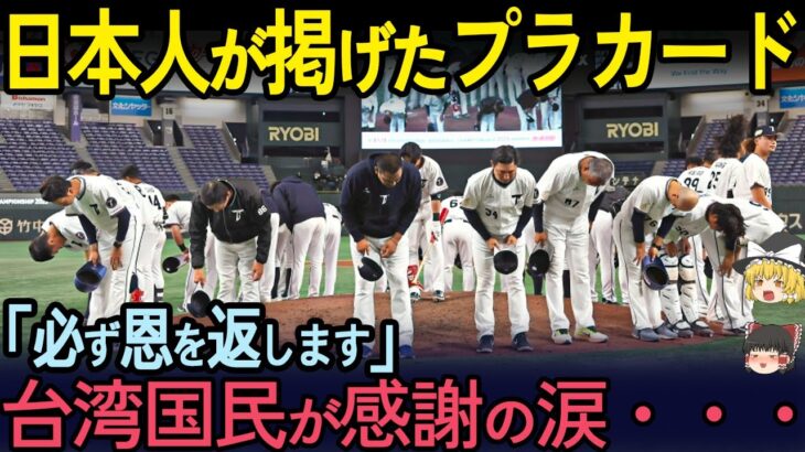 【海外の反応】『台湾へ恩返しを…』WBCの日本戦で起きた感動の出来事→台湾人が涙！！【ゆっくり解説】