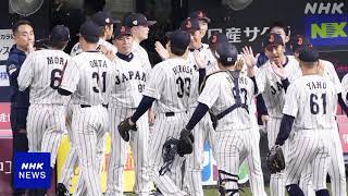 野球日本代表が勝利 WBC見据えたオランダとの強化試合