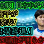 【速報】日本中騒然！大谷翔平が「WBC出場辞退」を正式​​発表！本当の理由が明らかに！