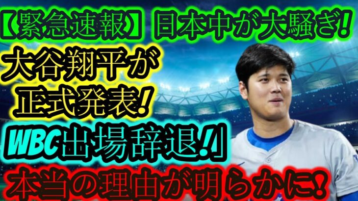 【速報】日本中騒然！大谷翔平が「WBC出場辞退」を正式​​発表！本当の理由が明らかに！