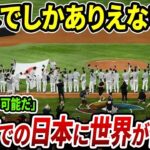 【海外の反応】「こんなの日本でしかありえない！」WBCで日本人が見せた驚愕の光景に世界中が茫然･･･