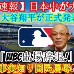 【速報】日本中騒然！大谷翔平が「WBC出場辞退」を正式​​発表！本当の理由が明らかに！