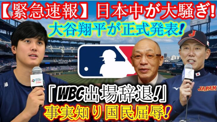 【速報】日本中騒然！大谷翔平が「WBC出場辞退」を正式​​発表！本当の理由が明らかに！