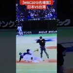 【WBC名場面 日本対台湾】土壇場の9回鳥谷が盗塁を仕掛ける！ #プロ野球 #baseball #wbc #侍ジャパン #日本代表