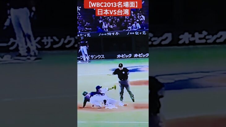 【WBC名場面 日本対台湾】土壇場の9回鳥谷が盗塁を仕掛ける！ #プロ野球 #baseball #wbc #侍ジャパン #日本代表