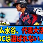 【マジか…】日ハム水谷、侍ジャパンで大活躍もWBCには選ばれない…？【日ハム なんJ 反応集】ファイターズ