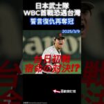 日本武士隊WBC首戰恐遇台灣 誓言復仇再奪冠 #侍ジャパン #WBC #台灣 #日本