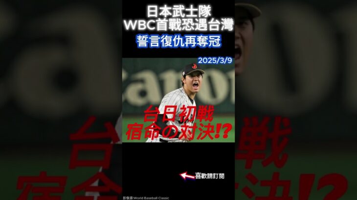 日本武士隊WBC首戰恐遇台灣 誓言復仇再奪冠 #侍ジャパン #WBC #台灣 #日本