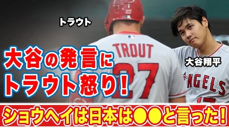 【海外の反応】大谷翔平のWBC日本代表についての発言にトラウトが激怒！「ショウヘイは日本を…」同僚でありライバルの大会前の火花に衝撃の嵐！【MLB】