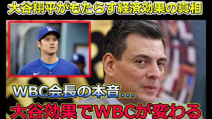 WBC会長「日本開幕を1年も待てない…」と“大谷効果”にWBC2026に衝撃本音…MLB日本開幕戦の異次元の経済効果に本音暴露【海外の反応/大谷翔平/WBC/MLB/メジャー/日本開幕戦】