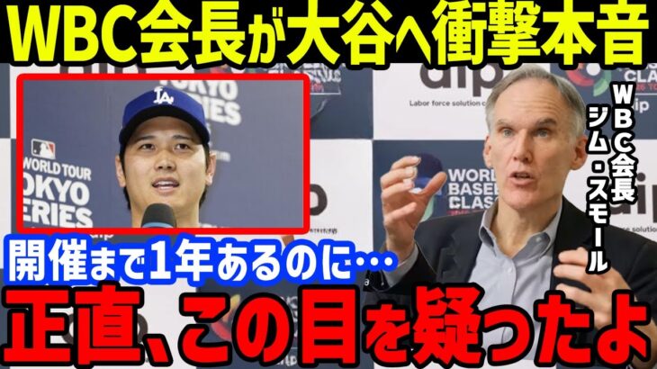 WBC会長「日本開幕を1年も待てない…」と“大谷効果”にWBC2026に衝撃本音…MLB日本開幕戦の異次元の経済効果に本音暴露【海外の反応/大谷翔平/WBC/MLB/メジャー/日本開幕戦】