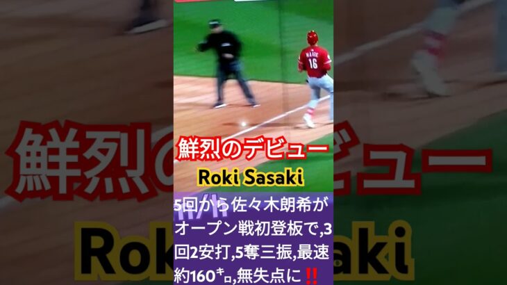 🏆💃WBC以来の日本人3人トリオ競演🎶佐々木朗希鮮烈のデビュー‼️#RokiSasaki💃#Shorts🌠👑