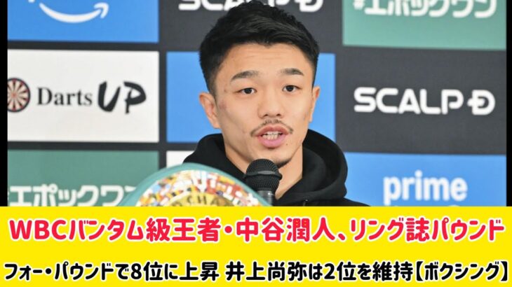 WBCバンタム級王者・中谷潤人、リング誌パウンド・フォー・パウンドで8位に上昇　井上尚弥は2位を維持【ボクシング】#ライブ #ボクシングニュース #japaneseathlete #ニュース