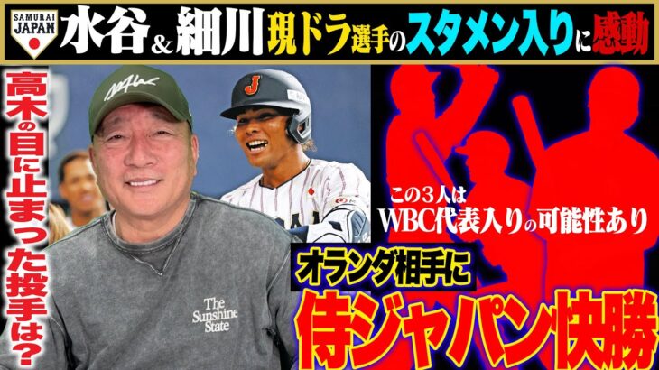 【侍ジャパン】日本ハム水谷瞬の痛烈な先頭打者アーチで代表デビュー！『来年のWBCに向けて誰を選ぶのかかなり悩む…』DeNA山本は左投手を扱うのが上手！この試合で目についた選手は？【プロ野球】