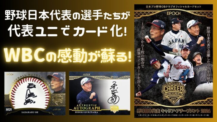 WBCの感動が蘇るJAPANユニのサイン封入！ EPOCH 日本プロ野球OBクラブ オフィシャルカード 野球日本代表 キャリア・アチーブメント 2024 開封！