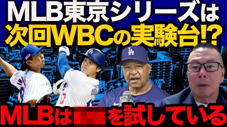 【東京シリーズ開催のワケ】次回WBCへの実験台!?MLBが試したいこと／日本の次に狙う国は？【小林至のマネーボール】