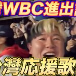 【総まとめ】日本一台湾が好きな男がWBC予選を勝ち抜いたTEAM台湾代表の応援歌を歌い尽くしてるシーンまとめ