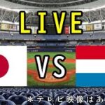 【WBC】日本(侍ジャパン)VSオランダ 大阪ドーム【観戦ライブ】