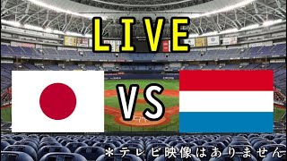 【WBC】日本(侍ジャパン)VSオランダ 大阪ドーム【観戦ライブ】