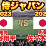 【WBC日本代表】先発大谷翔平VS佐々木郎希 #プロスピ #プロスピ2024#プロ野球スピリッツ2024 #プロ野球 #wbc