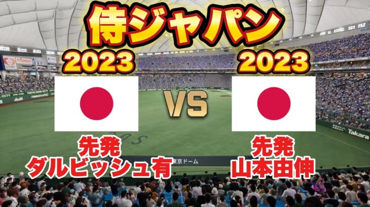 【WBC日本代表】先発ダルビッシュ有VS山本由伸 #プロスピ #プロスピ2024#プロ野球スピリッツ2024 #プロ野球 #wbc