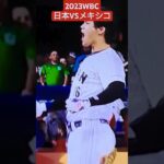 【WBC名場面日本VSメキシコ】最終回大谷翔平が鼓舞！ #プロ野球 #baseball #大谷翔平 #wbc #村上宗隆 #侍ジャパン