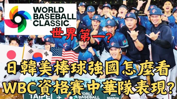 【WBC】⚾日本美國韓國如何評價中華隊的實力？中華隊WBC資格賽表現不如預期的真正原因？#中華隊 #陳傑憲 #CPBL