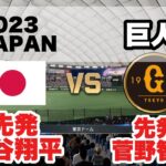 【WBC日本代表vs巨人】先発大谷翔平vs菅野智之 #プロスピ #プロスピ2024#プロ野球スピリッツ2024 #プロ野球 #wbc #大谷翔平#ドジャース #巨人