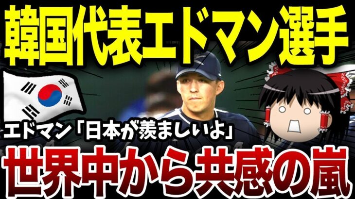 WBC韓国代表エドマン選手「正直、日本が羨ましいよ」突然エドマン選手が自国を裏切り大暴露→内部の秘密を全部ばらされ大ピンチwww