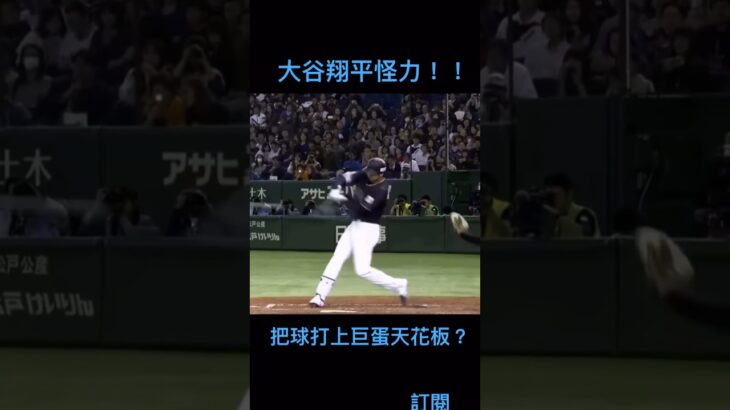 怪力💪大谷翔平這記全壘打居然把球打消失了？「真·再見全壘打」一發傳三代人走球還在！ #訂閱 #baseball #mlb #dodgers #大谷翔平