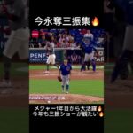 日本人最強左腕🔥#baseball #mlbb #cubs #プロ野球 #shortvideo #shorts #今永昇太