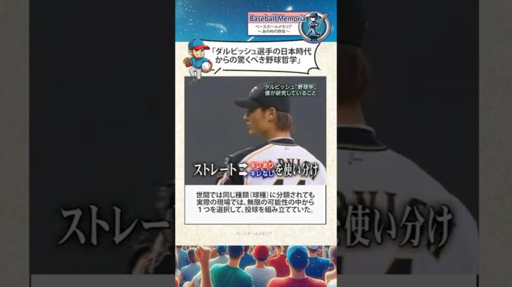 無限の球種を使い分けるダルビッシュ選手の投球術 【日本ハム時代の野球哲学】 by Baseball Memoria/ベースボールメモリア 〜あの時の野球 〜