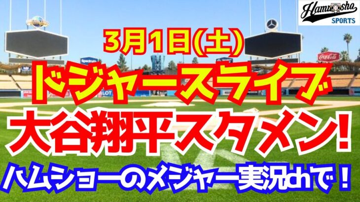 【大谷翔平】【ドジャース】メジャー実況chの案内枠　ドジャース対エンゼルス オープン戦  3/1