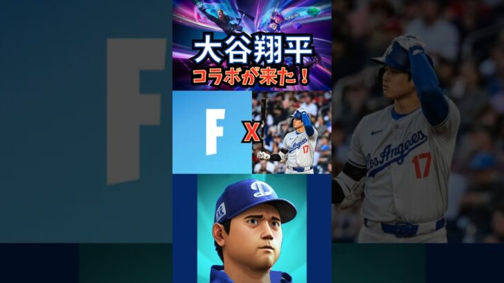 大谷翔平コラボ来た！！！！！  #フォートナイト  #大谷翔平 #fortnite #fortniteclips #fortnitebattleroyale #fortniteshorts